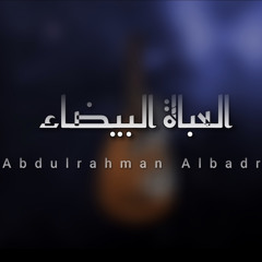 العباة البيضاء | عبدالرحمن البدر | Abdulrahman albadr ( 2021 )
