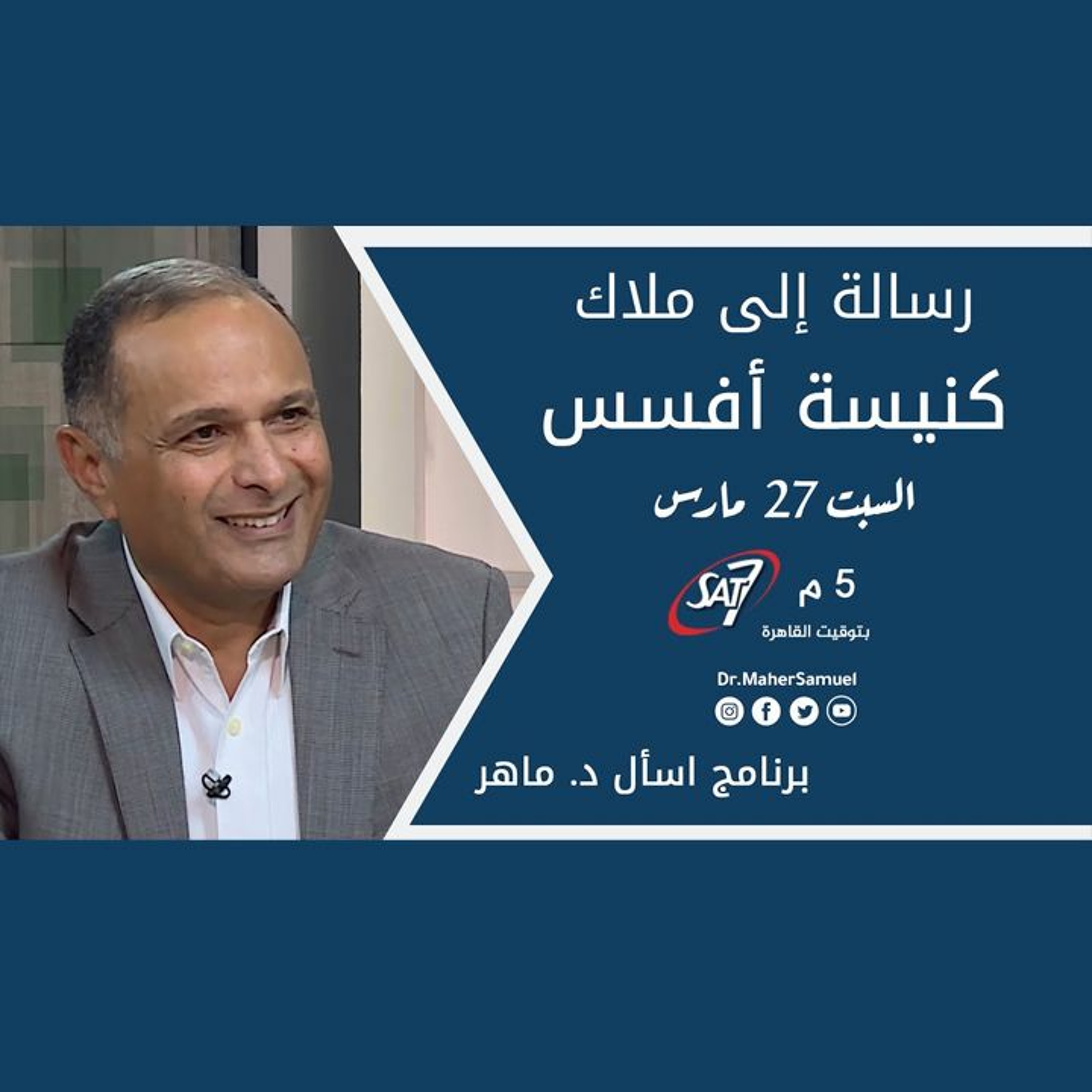 الرسالة إلى ملاك كنيسة أفسس - د. ماهر صموئيل - برنامج اسأل د. ماهر - 27 مارس2021 episode artwork