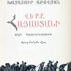 Рани Вірменії. Хачатур Абовян. Світова бібліотека. Вірменія