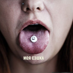 Моя Сэшка