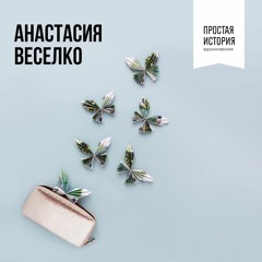 Анастасия Веселко о том, как начать откладывать деньги и во что инвестировать.