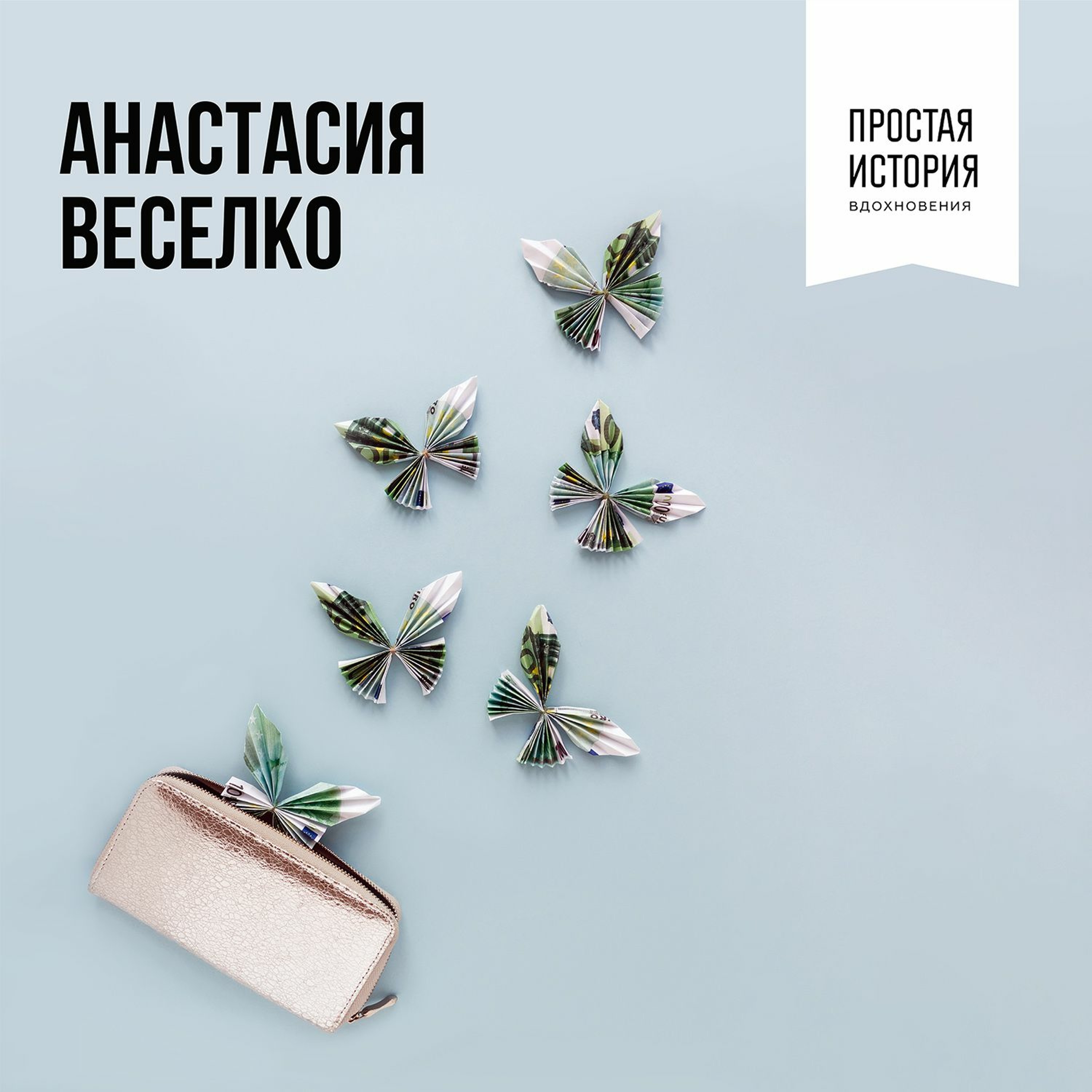 простая история вдохновения книга. Смотреть фото простая история вдохновения книга. Смотреть картинку простая история вдохновения книга. Картинка про простая история вдохновения книга. Фото простая история вдохновения книга