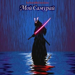Мой Самурай v5.1