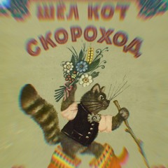 СК ороход