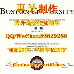 （BU文凭证书)Q/微83029288补办美国波士顿大学毕业证美国大学BU毕业证原版精品制作BU本科文凭证书 办BU学历学位认证