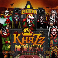 КняZz — Гримёр