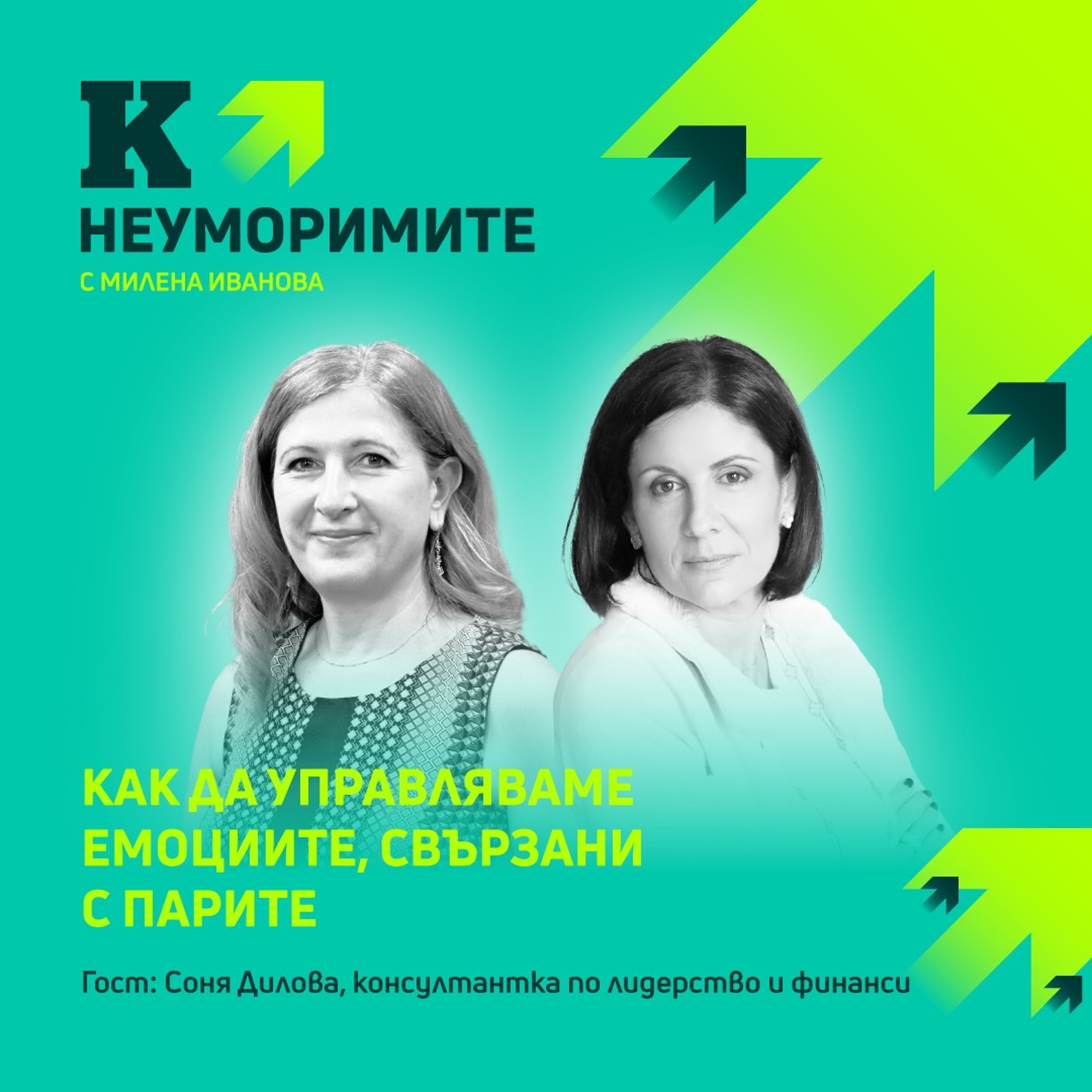 Консултантката по финанси Соня Дилова: Как да управляваме емоциите, свързани с парите episode artwork