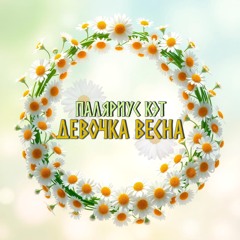 Девочка Весна