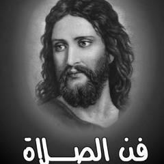 مقتطفات من كتاب فن الصلاة جـ٢٢ | ليس بكثرة الكلام يستجاب لك | الأب تشاريتون