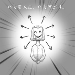 八方美人は、八方塞がり。 feat.結月ゆかり(M)