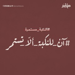 آن للنكبة ألا تستمر ...  فلسطين تنتفض