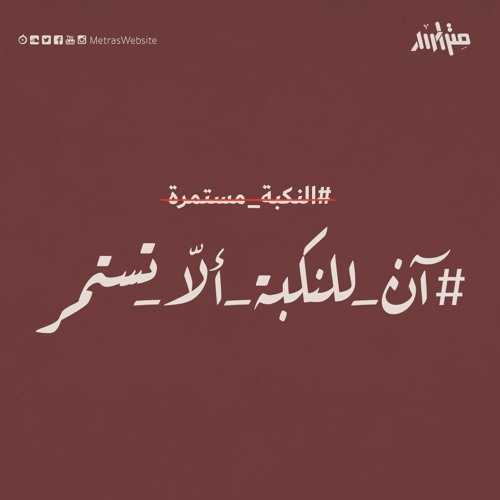 آن للنكبة ألا تستمر ...  فلسطين تنتفض