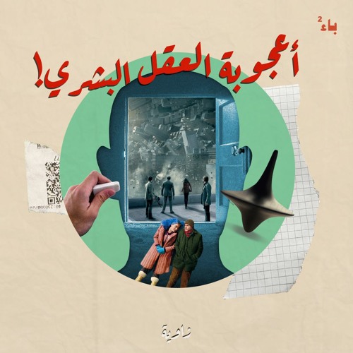 أعجوبة العقل البشري!