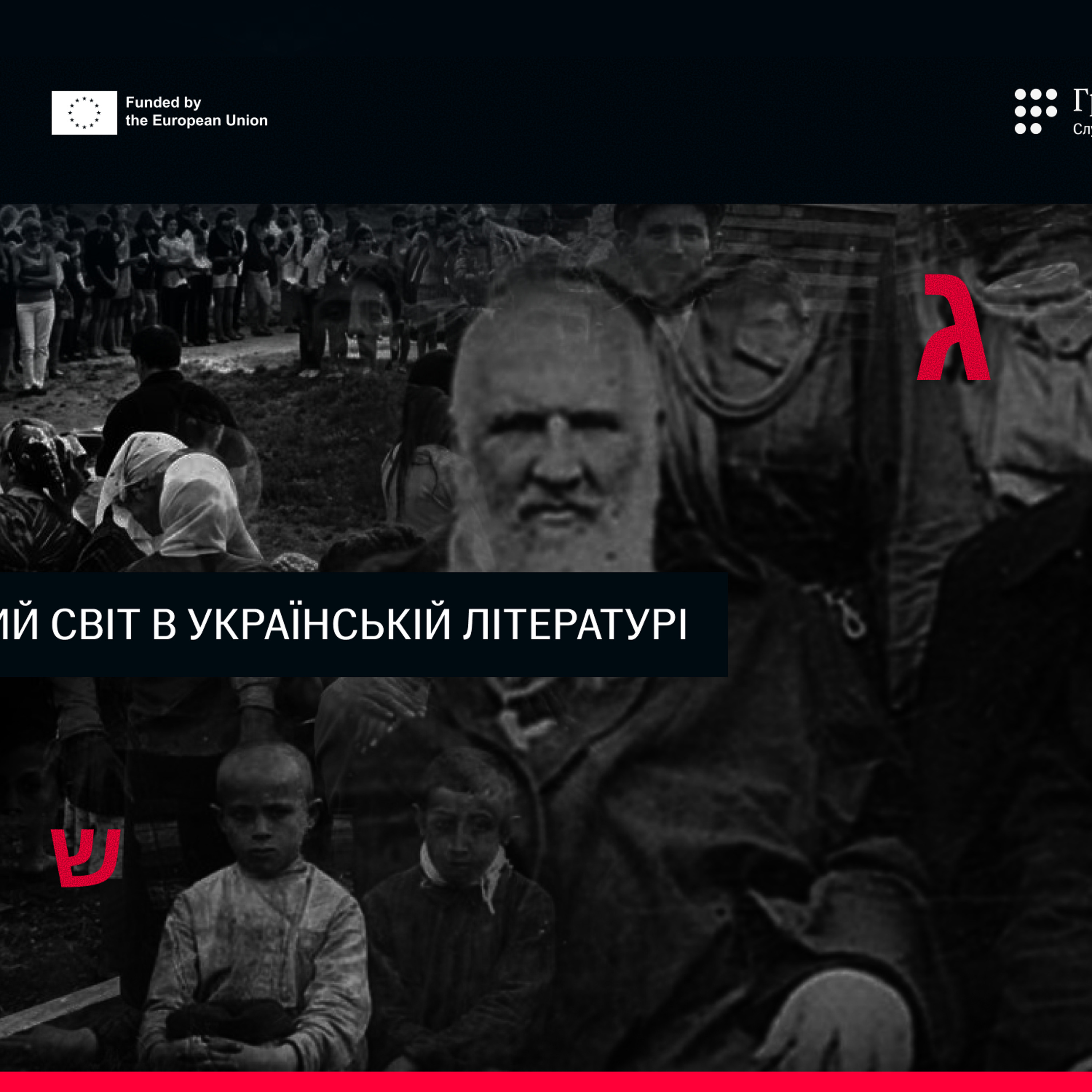 «Акцент не тільки на розумінні погромів, а на розумінні взагалі одне одного» episode artwork