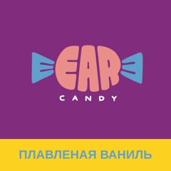 EARCANDY: плавленая ваниль🍦 Глубокий эффект | 35 мин