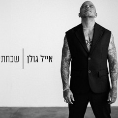 אייל גולן - שכחתי מזמן