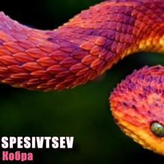 SPESIVTSEV - КОБРА