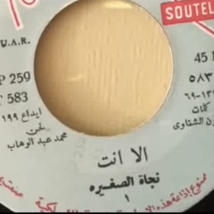 إلا إنت | اسطوانة - نجاة الصغيرة