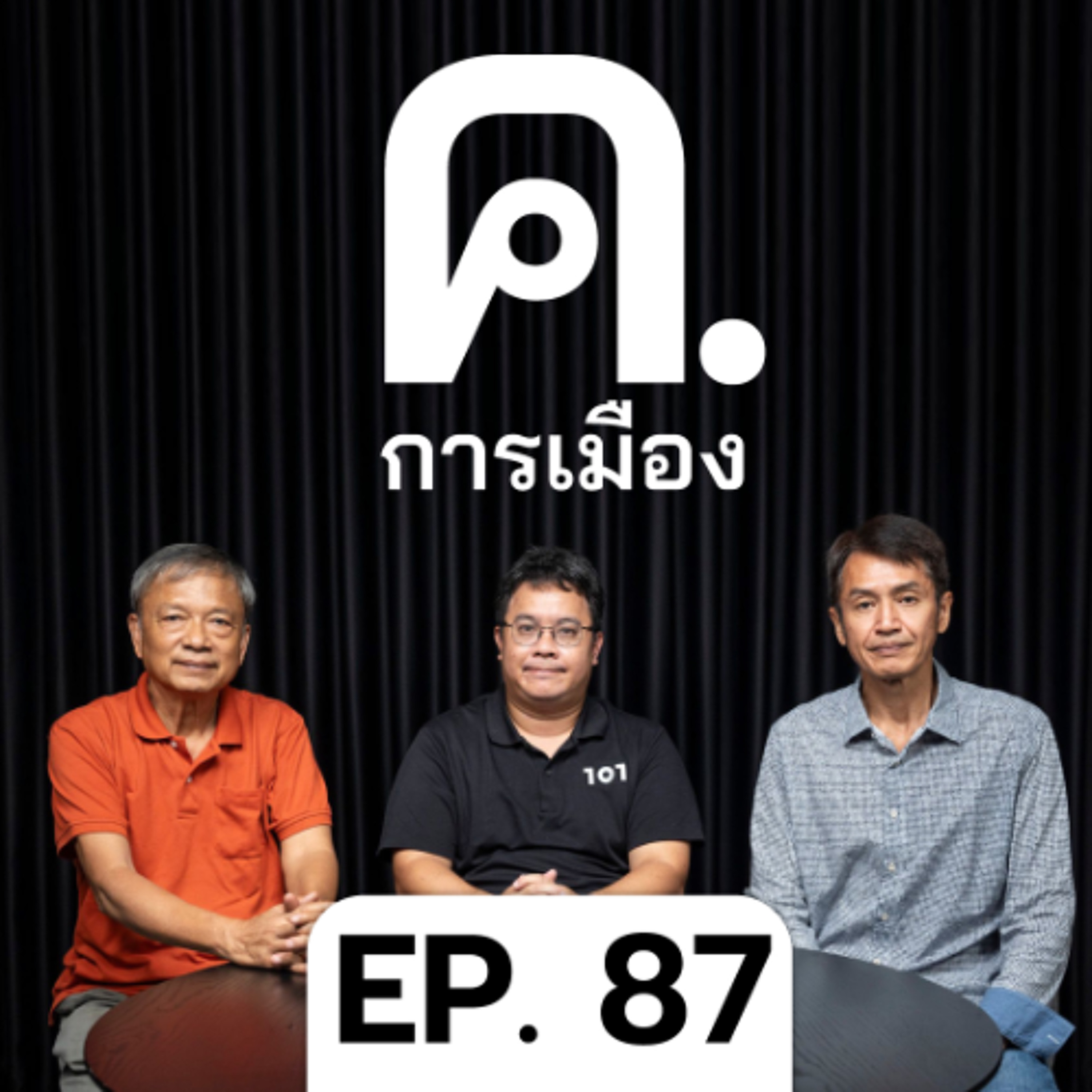 ยุบสภาฯ ก่อน 4 เดือน ใครได้เปรียบ? | ค.การเมือง EP.87