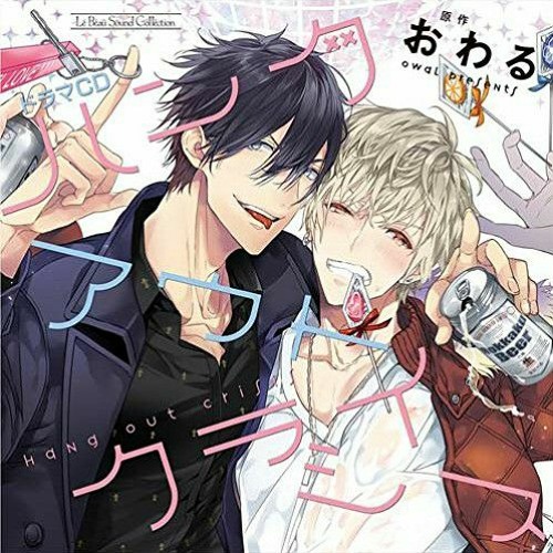 未開封 ドラマCD「ハングアウトクライシス」アニメイト限定版 おわる Stream ねむい | Listen to [BLCD] Hang Out Crisis playlist online