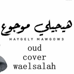 Tamer Ashour - Haygely Mawgow3 | تامر عاشور - هيجيلي موجوع| oud waelsalah