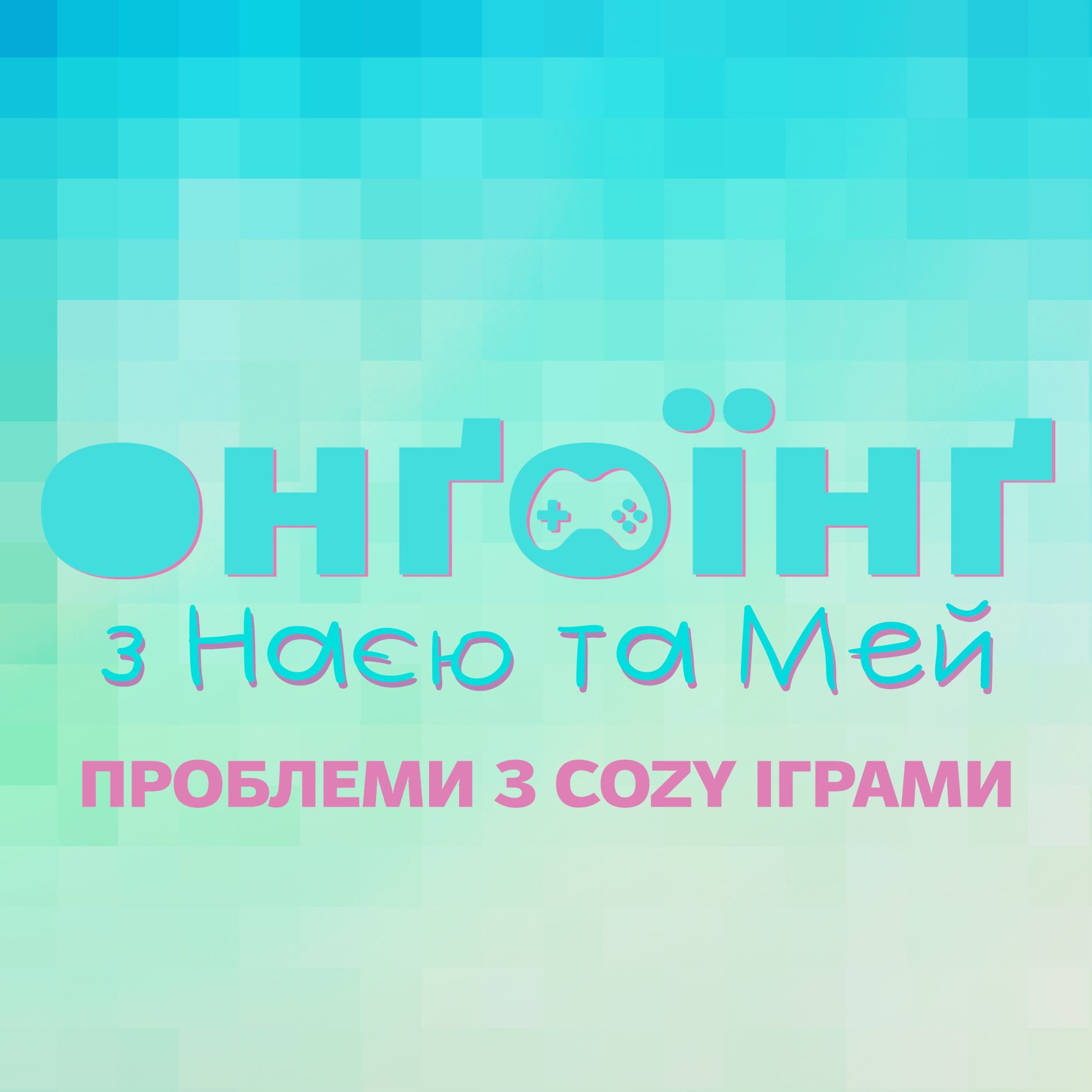 Ігроподкаст, або проблеми з cozy іграми episode artwork