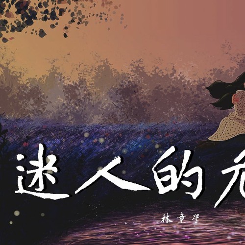 林童学 - 迷人的危险【動態歌詞/Lyrics Video】