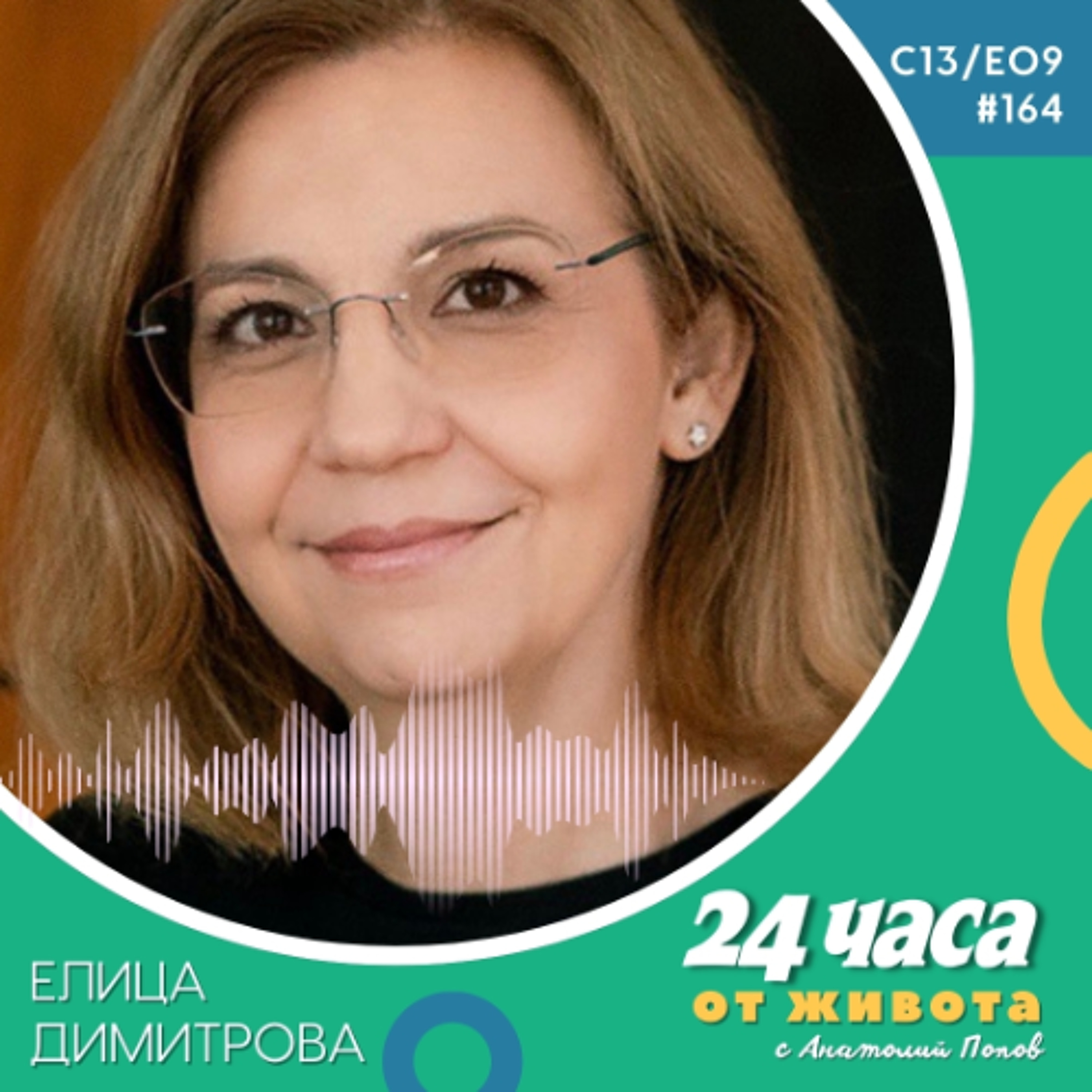 еп. 164 | Елица Димитрова в “24 часа от живота”