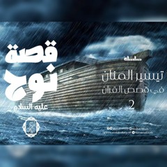 فضائل نوح عليه السلام|تيسير المنان في قصص القرآن -2-| د. أبوبكر القاضي