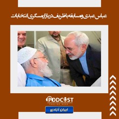عباس عبدی و مسابقه با ظریف در بازار مسگری انتخابات