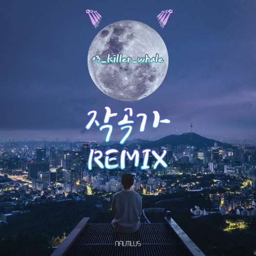 노틸러스 - 작곡가 리믹스 (nautilus - Utopian CLUB REMIX)