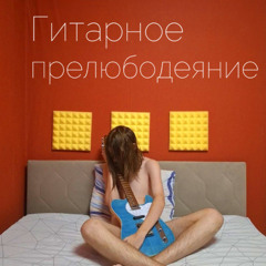 гитарный бак