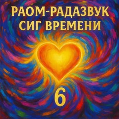 Сиг Времени 6