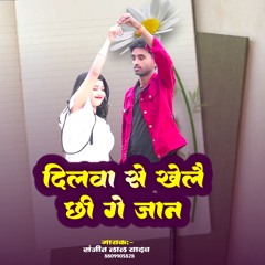Dilwa Se Khele Chhi Ge Jaan