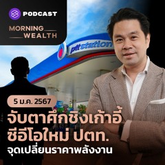 Morning Wealth | จับตาศึกชิงเก้าอี้ซีอีโอใหม่ ปตท. จุดเปลี่ยนราคาพลังงาน | 5 มกราคม 2567