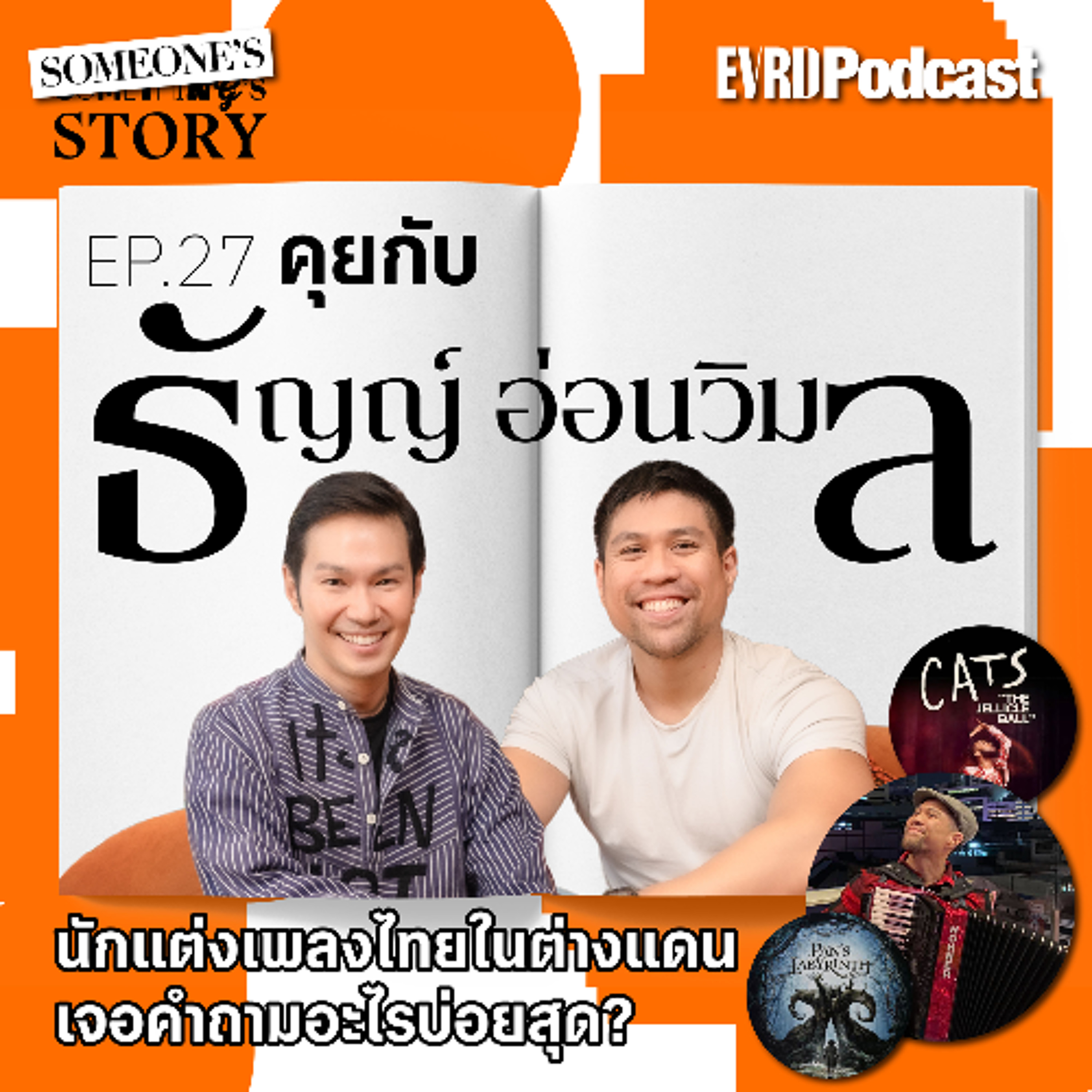SOMEONE's STORY:คุยกับธัญญ์ อ่อนวิมล นักแต่งเพลงในต่างแดนเจอคำถามอะไรบ่อยสุด?lSomething's Story Ep27 episode artwork