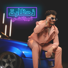 عبدة سيطرة - فيرزاتشي | Abdo Sytra - Nadara Versace