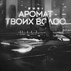 RUBI - Аромат твоих волос [Slowed & Reverb]