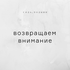 Возвращаем внимание