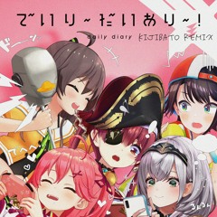 でいり〜だいあり〜！(Kijibato Remix)