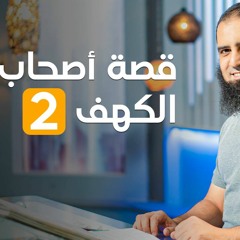 قصة أصحاب الكهف ( 2 ) _ سلسلة قصص القرآن (18) _ قناة المجد العلمية _ علاء حامد
