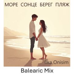 Море, сонце, берег, пляж (Balearic Mix)