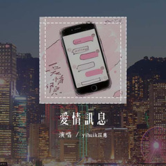 yihuik苡慧 - 愛情訊息 (原唱：郭靜)「想念變成空氣在嘆息，多麼想要躺在你懷裏」(可轉伴奏和人聲視頻)【動態歌詞/pīn yīn gē cí】#yihuik苡慧 #愛情訊息 #郭靜 #動態歌詞