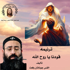 ‎⁨ترنيمة قودنا يا روح الله⁩.القس جوناثان رفعت