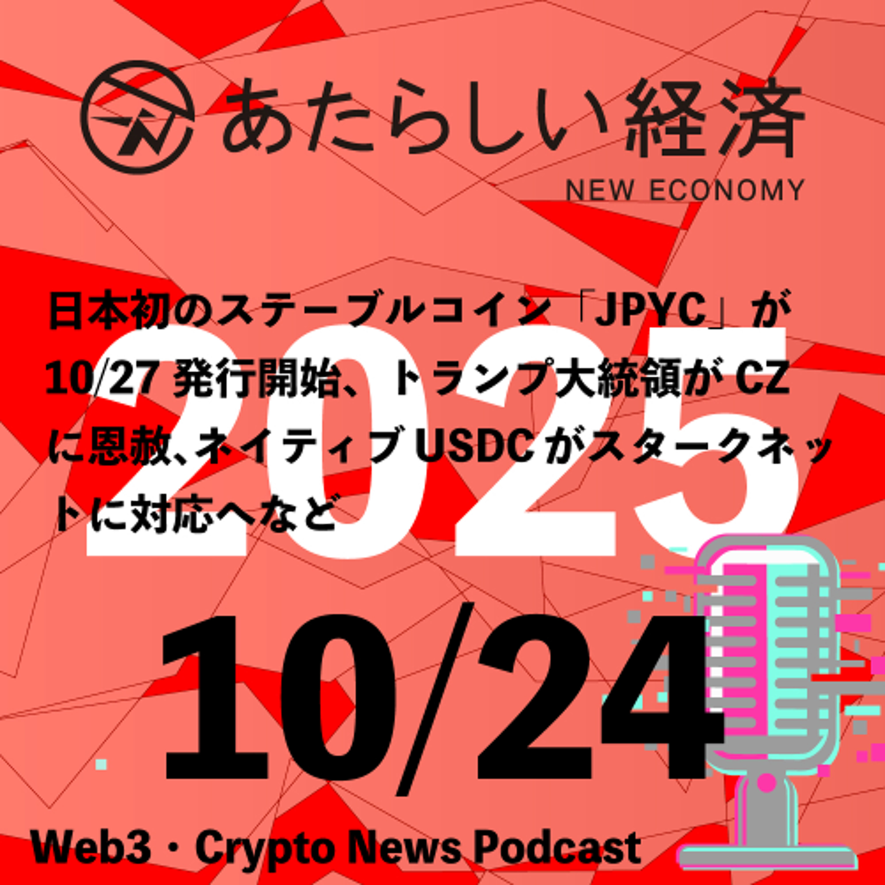 【10/24話題】日本初のステーブルコイン「JPYC」が10/27発行開始、トランプ大統領がCZに恩赦、ネイティブUSDCがスタークネットに対応へなど(音声ニュース) 【10/24話題】日本初のステーブルコイン「JPYC」が10/27発行開始、トランプ大統領がCZに恩赦、ネイティブUSDCがスタークネットに対応へなど(音声ニュース)