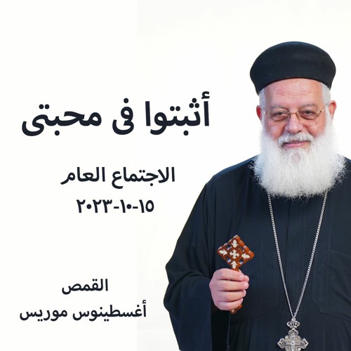 اثبتوا فى محبتى - القمص أغسطينوس موريس - 15 - 10 - 2023  - ألاجتماع العام