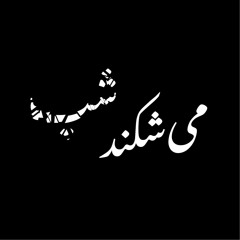 می‌شکند شب