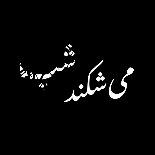 می‌شکند شب