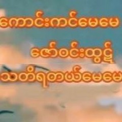 ကောင်းကင်မေမေ ..ဇော်ဝင်းထွဋ်