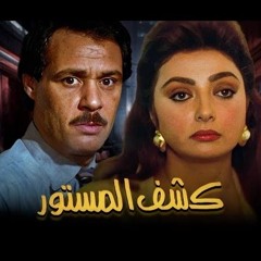 موسيقى فيلم كشف المستور - ياسر عبد الرحمن